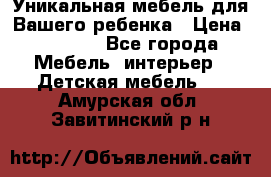 Уникальная мебель для Вашего ребенка › Цена ­ 9 980 - Все города Мебель, интерьер » Детская мебель   . Амурская обл.,Завитинский р-н